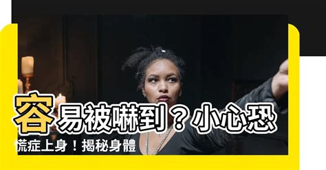 容易被嚇到原因|【容易被嚇到原因】容易被嚇到？小心恐慌症上身！揭。